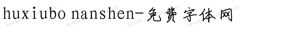 huxiubo nanshen字体转换